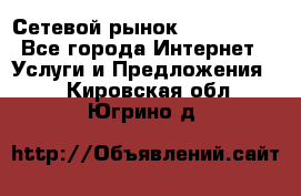 Сетевой рынок MoneyBirds - Все города Интернет » Услуги и Предложения   . Кировская обл.,Югрино д.